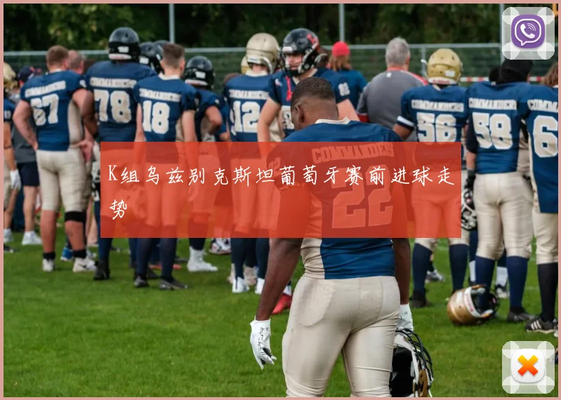 K组乌兹别克斯坦葡萄牙赛前进球走势