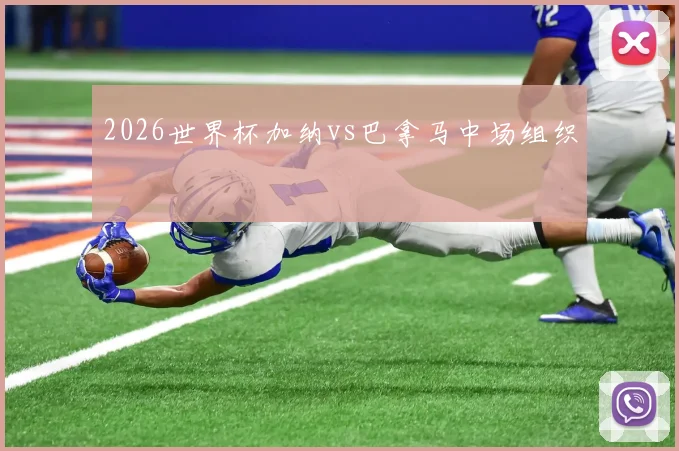 2026世界杯加纳vs巴拿马中场组织