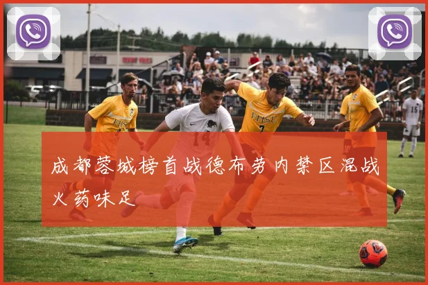 成都蓉城榜首战德布劳内禁区混战火药味足