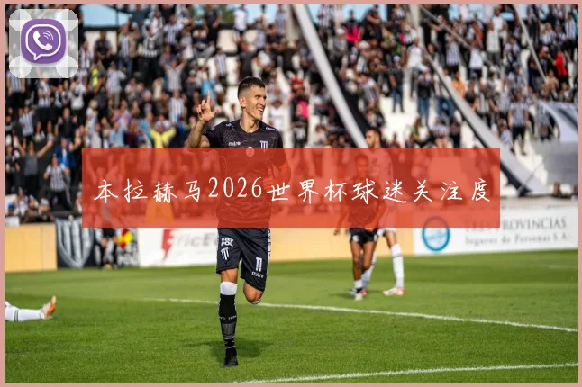 本拉赫马2026世界杯球迷关注度