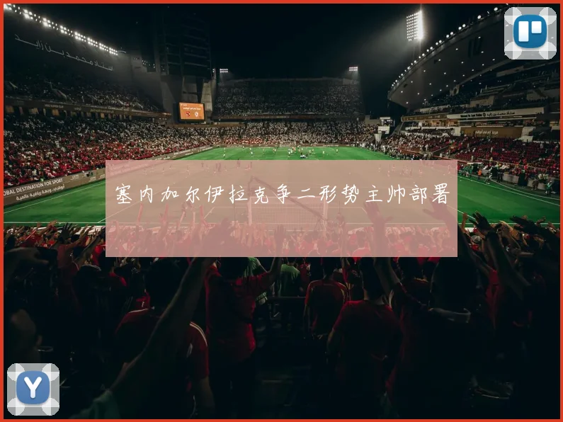 塞内加尔伊拉克争二形势主帅部署
