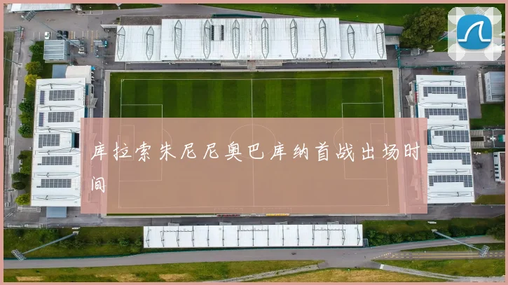 库拉索朱尼尼奥巴库纳首战出场时间