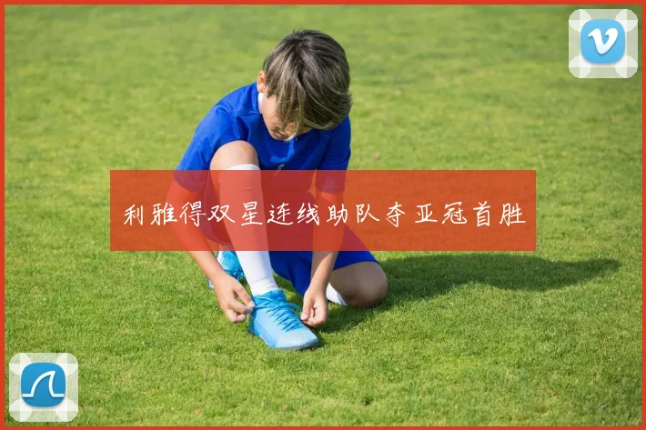 利雅得双星连线助队夺亚冠首胜