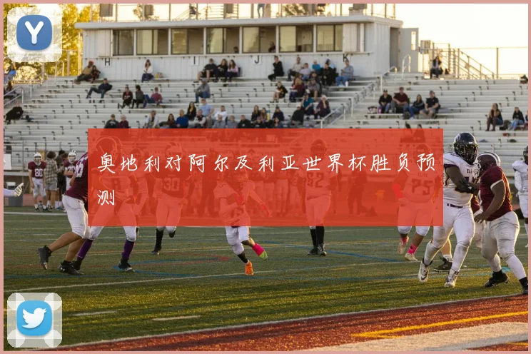 奥地利对阿尔及利亚世界杯胜负预测