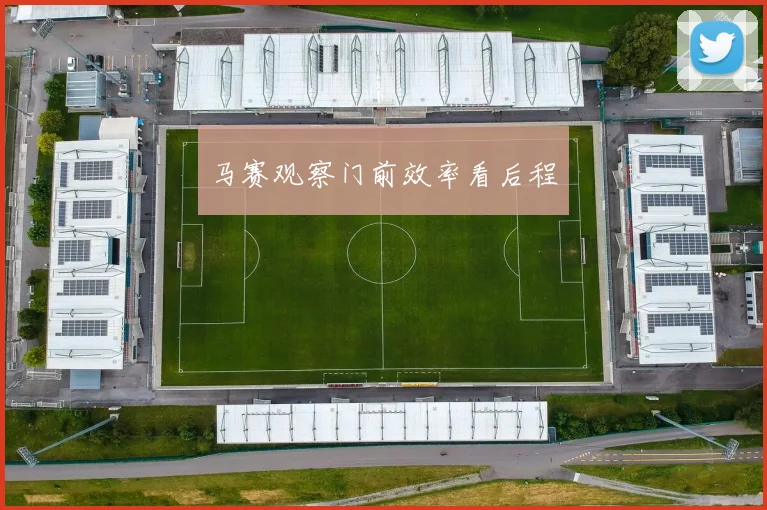 马赛观察门前效率看后程