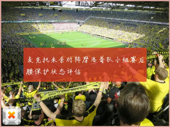 麦克托米奈对阵摩洛哥队小组赛后腰保护状态评估