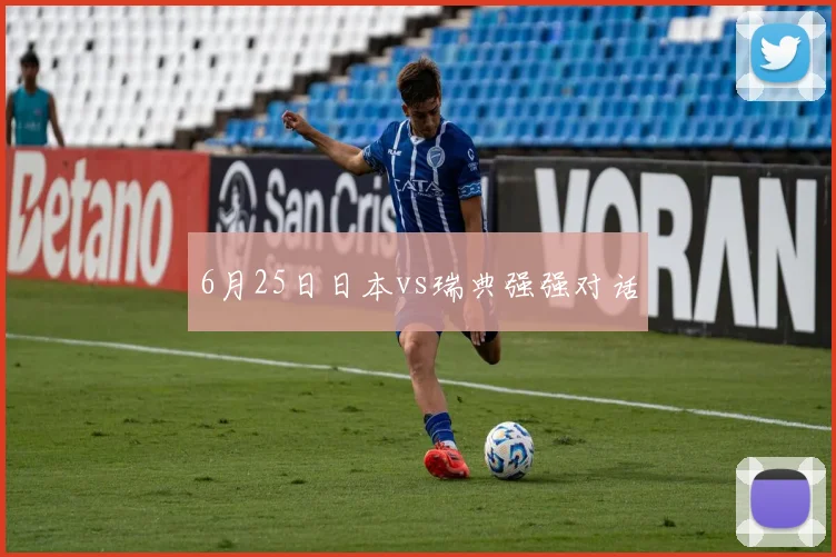 6月25日日本vs瑞典强强对话