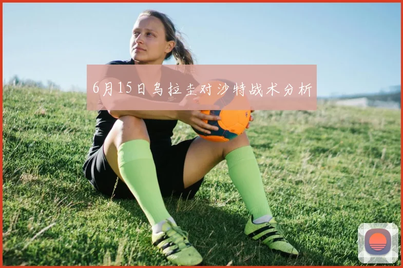 6月15日乌拉圭对沙特战术分析