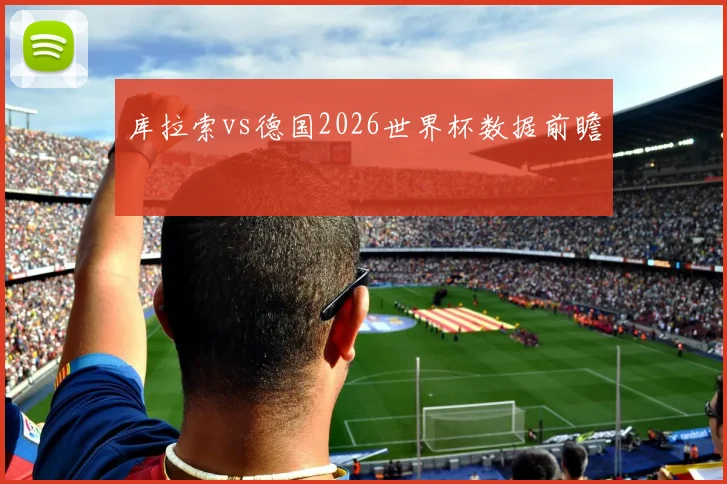 库拉索vs德国2026世界杯数据前瞻