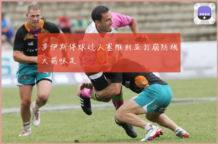 罗伊斯停球过人塞维利亚打崩防线火药味足