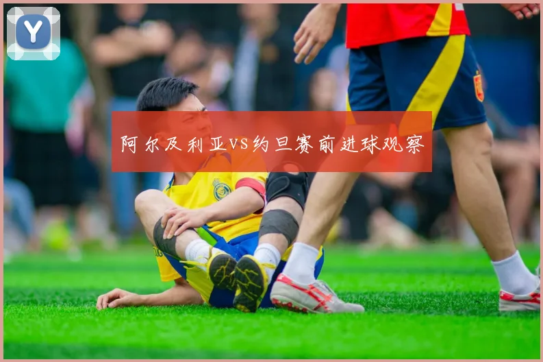 阿尔及利亚vs约旦赛前进球观察