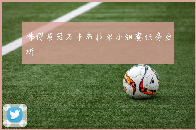 佛得角若万卡布拉尔小组赛任务分析