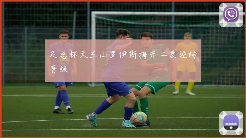 足总杯天王山罗伊斯梅开二度逆转晋级