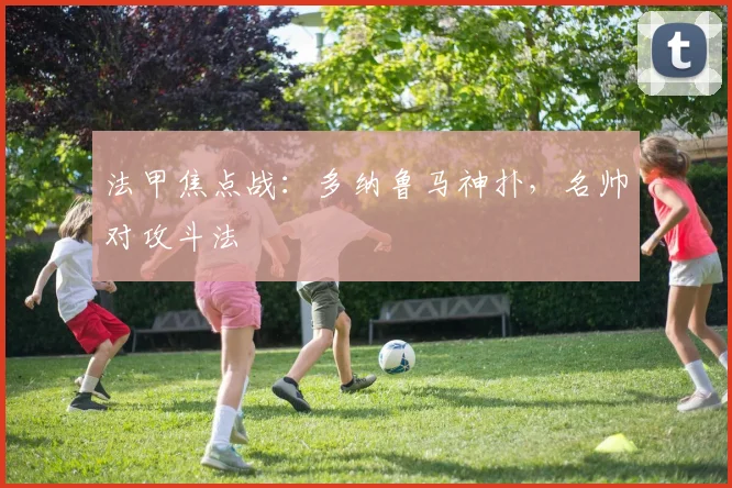 法甲焦点战：多纳鲁马神扑，名帅对攻斗法