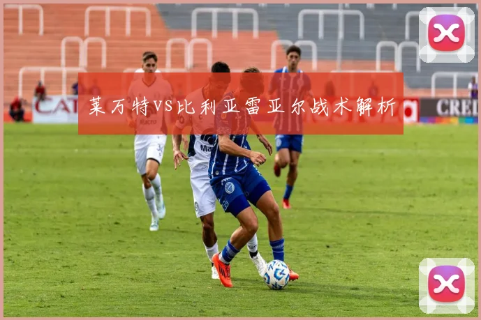 莱万特vs比利亚雷亚尔战术解析