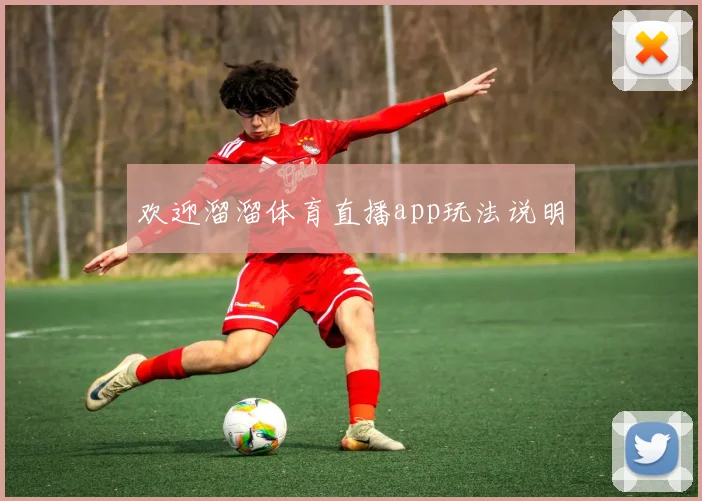 欢迎溜溜体育直播app玩法说明