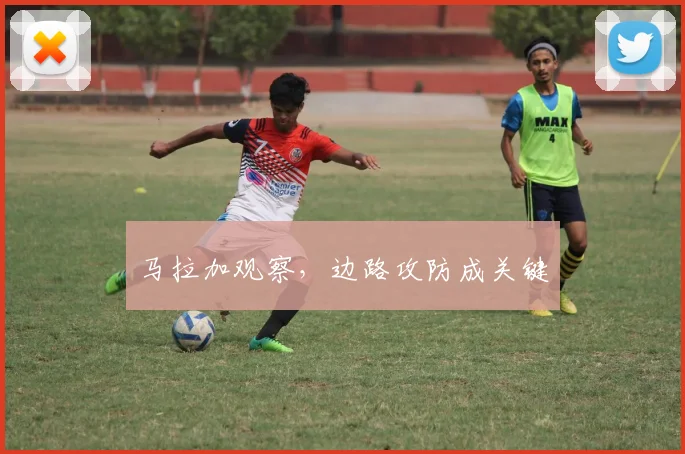 马拉加观察，边路攻防成关键
