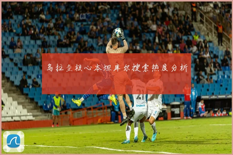 乌拉圭核心本坦库尔搜索热度分析