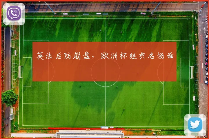 英法后防崩盘，欧洲杯经典名场面