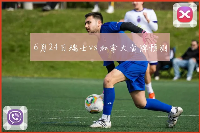 6月24日瑞士vs加拿大黄牌预测