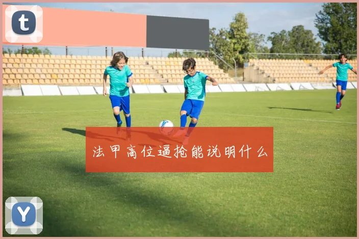 法甲高位逼抢能说明什么