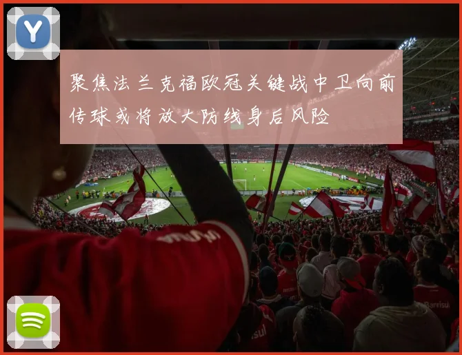聚焦法兰克福欧冠关键战中卫向前传球或将放大防线身后风险