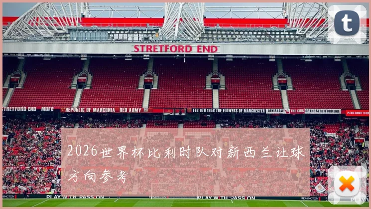 2026世界杯比利时队对新西兰让球方向参考