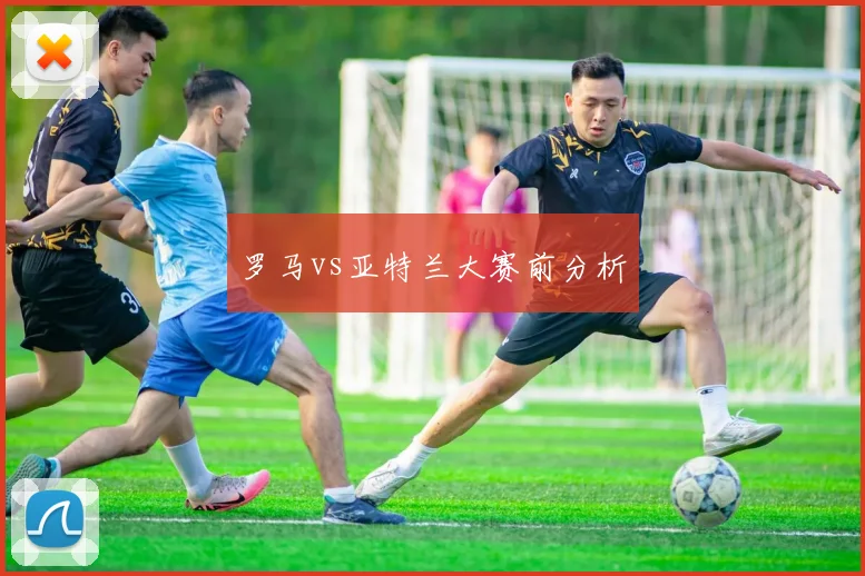 罗马vs亚特兰大赛前分析