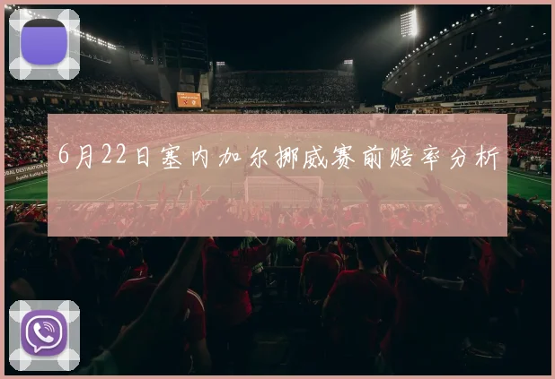 6月22日塞内加尔挪威赛前赔率分析
