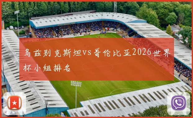 乌兹别克斯坦vs哥伦比亚2026世界杯小组排名