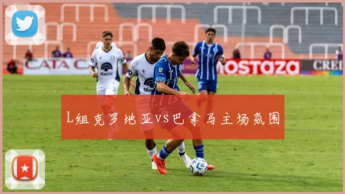 L组克罗地亚vs巴拿马主场氛围