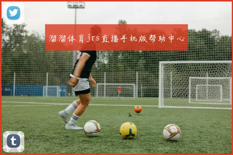 溜溜体育jrs直播手机版帮助中心