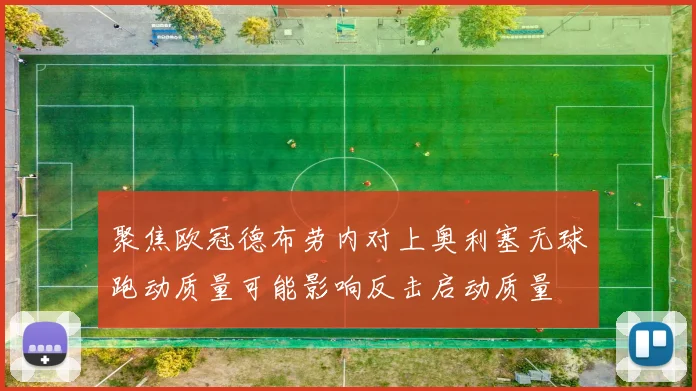 聚焦欧冠德布劳内对上奥利塞无球跑动质量可能影响反击启动质量