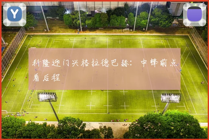 科隆迎门兴格拉德巴赫:中锋前点看后程