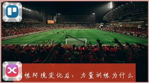 训练环境变化后，力量训练为什么要重新适应