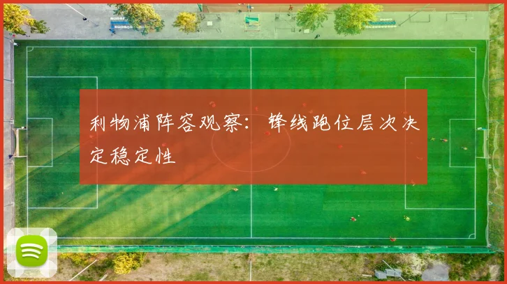 利物浦阵容观察：锋线跑位层次决定稳定性