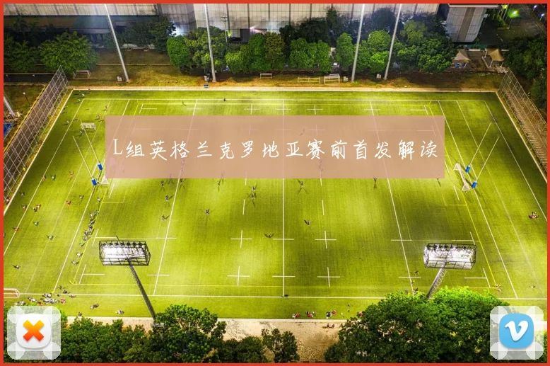 L组英格兰克罗地亚赛前首发解读