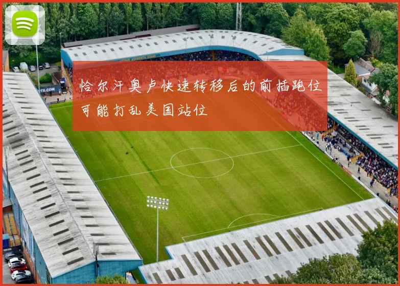 恰尔汗奥卢快速转移后的前插跑位可能打乱美国站位