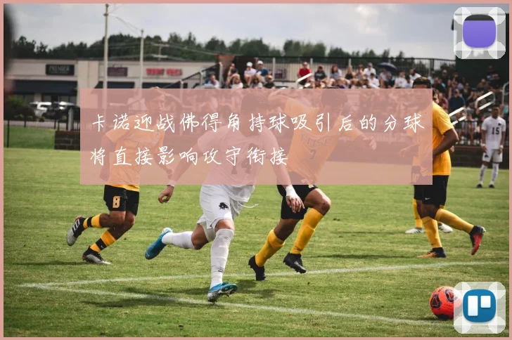 卡诺迎战佛得角持球吸引后的分球将直接影响攻守衔接
