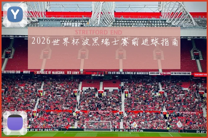 2026世界杯波黑瑞士赛前进球指南